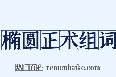 椭圆正术组词是什么意思的图片